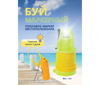Буй  маркерный 600G