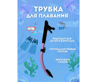 Трубка с силиконовым загубником SN60BS-PR