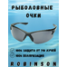 93-SPO-031S Солнцезащитные очки Robinson 