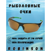 93-SPO-032B Солнцезащитные очки Robinson 