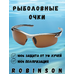 93-SPO-033B Солнцезащитные очки Robinson 