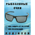 93-SPO-035S Солнцезащитные очки Robinson 
