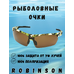 93-SPO-037B Солнцезащитные очки Robinson 