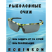 93-SPO-037S Солнцезащитные очки Robinson 