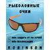 93-SPO-038B Солнцезащитные очки Robinson 
