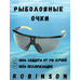 93-SPO-039S Солнцезащитные очки Robinson 