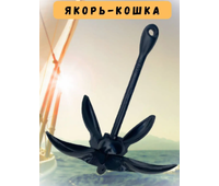 Якорь «кошка» 4 кг. с попрошковым покрытием