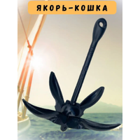 Якорь «кошка» 4 кг. с попрошковым покрытием Якорь «кошка» 4 кг. с попрошковым покрытием