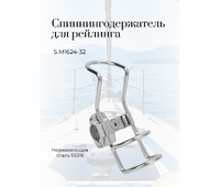 S.M1624-32  Спиннингодержатель нержавеющий 32мм 