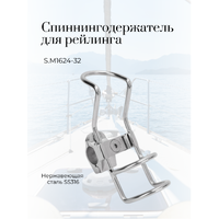 S.M1624-32  Спиннингодержатель нержавеющий 32мм 
