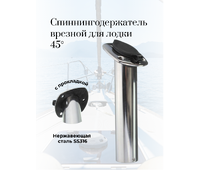S.M1605 - 42 - 45° Держатель нержавеющий на реллинг 42 - 45°