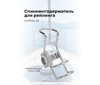S.M1624-25  Спиннингодержатель нержавеющий 25мм 