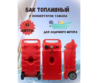 Бак топливный 53л Бак топливный 53л