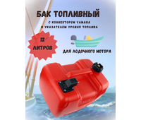 Бак топливный 12 л Бак топливный 12 л