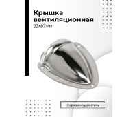 S.M1422-93X87 Крышка вентиляционная нержавеющая 93x87mm  