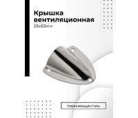 S.M1422-55X63 Крышка вентиляционная нержавеющая 55x63mm  S.S.316