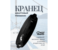 AND13-178X560 Кранец швартовый черный 178х560 мм  WAHOO