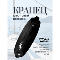 AND13-178X560 Кранец швартовый черный 178х560 мм  WAHOO
