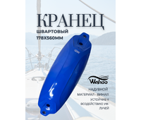 AND13-178X560 Кранец швартовый синий 178х560 мм  WAHOO