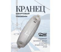 AND13-178X560 Кранец швартовый белый 178х560 мм  WAHOO