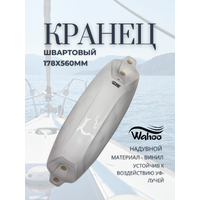 AND13-178X560 Кранец швартовый белый 178х560 мм  WAHOO