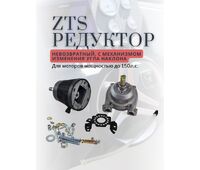 700044 ZTS  РЕДУКТОР РУЛЕВОЙ НЕВОЗВРАТНЫЙ С ИЗМЕНЕНИЕМ УГЛА НАКЛОНА