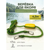Веревка для якоря 4,5 метра, желто-зеленая, с двумя крюками